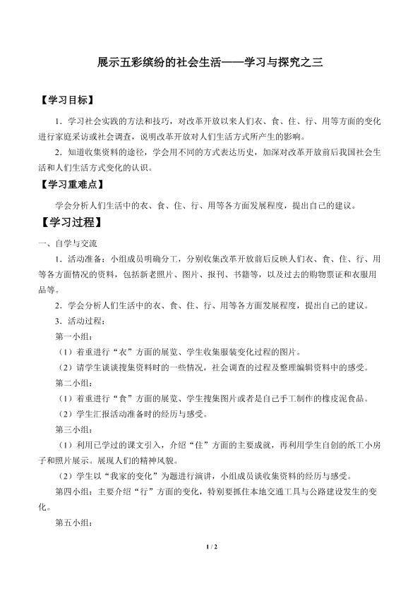 展示五彩缤纷的社会生活——学习与探究之三_学案1