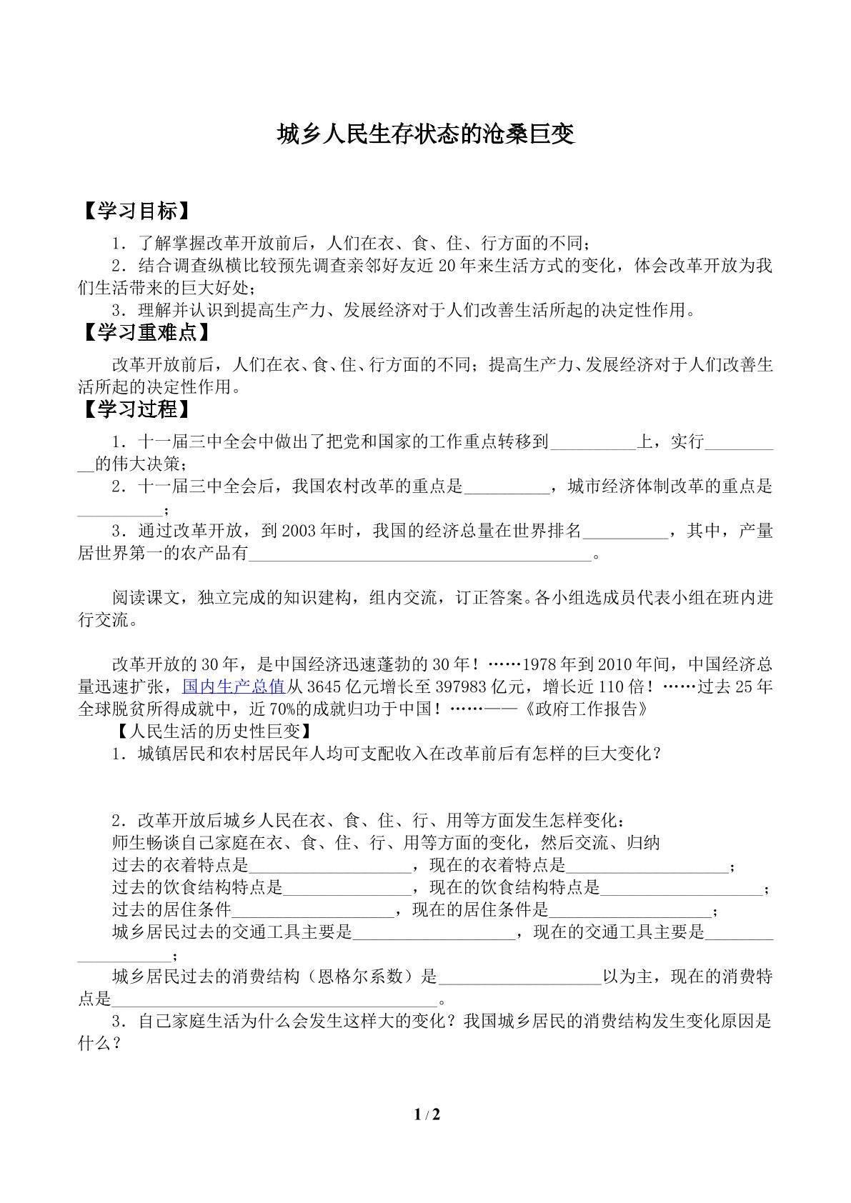 城乡人民生存状态的沧桑巨变_学案1