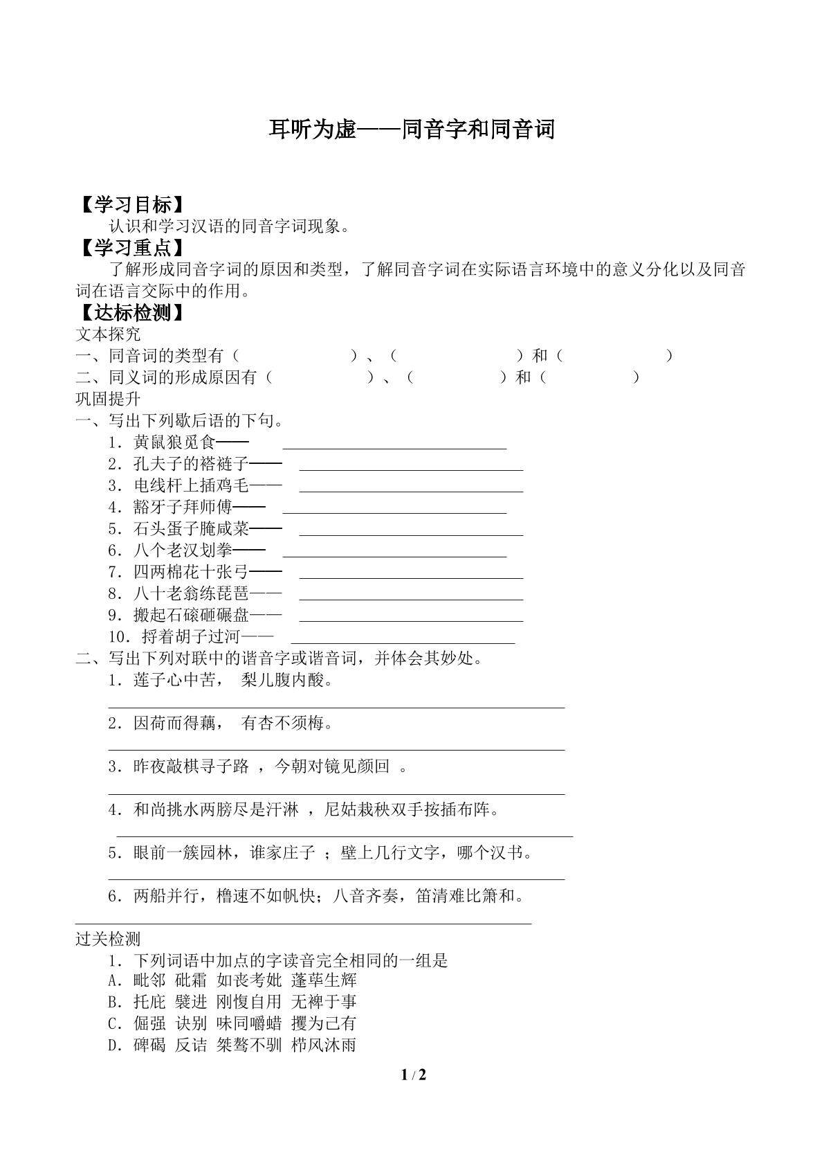 耳听为虚 ——同音字和同音词_学案1