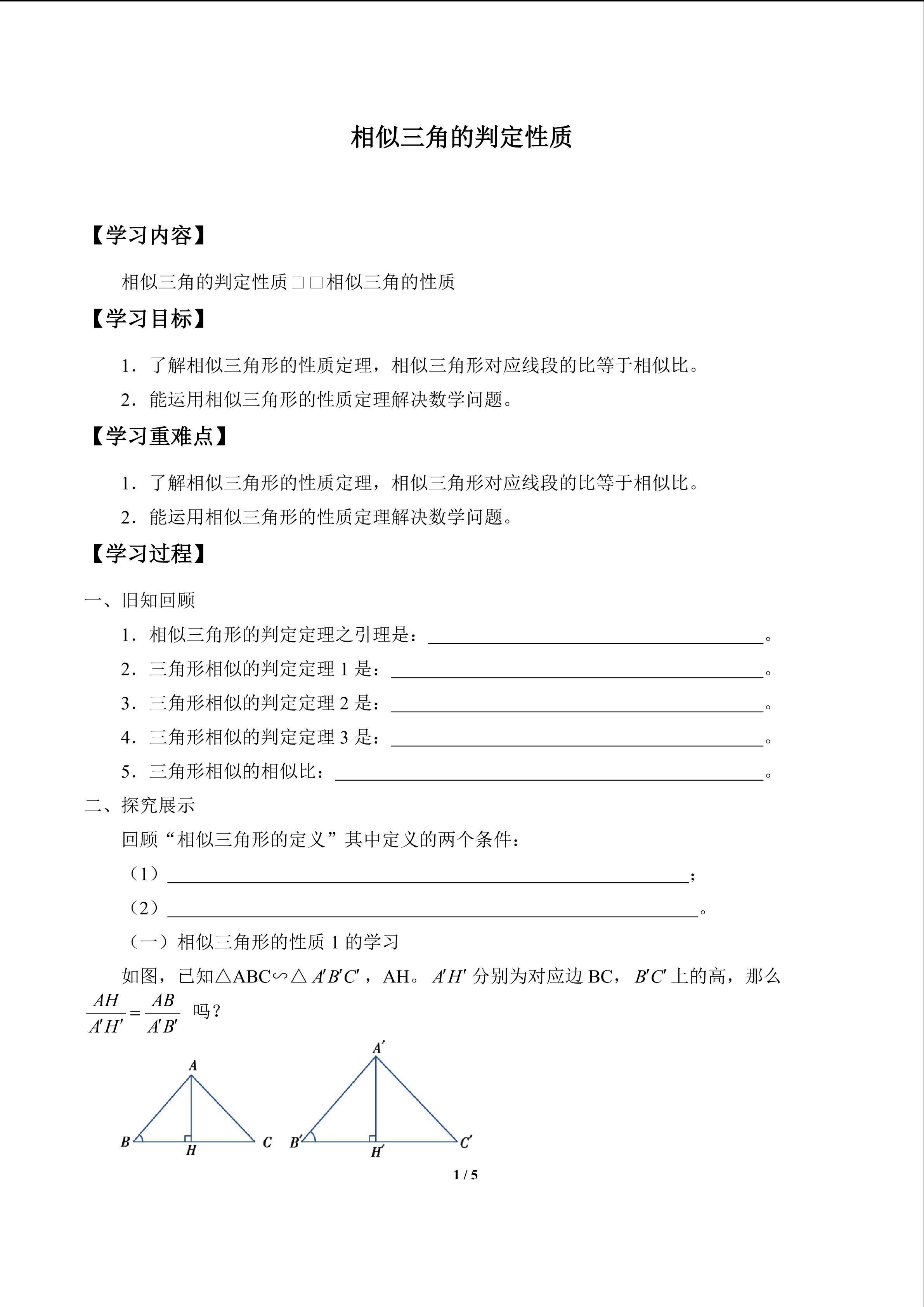 相似三角形的判定与性质_学案2