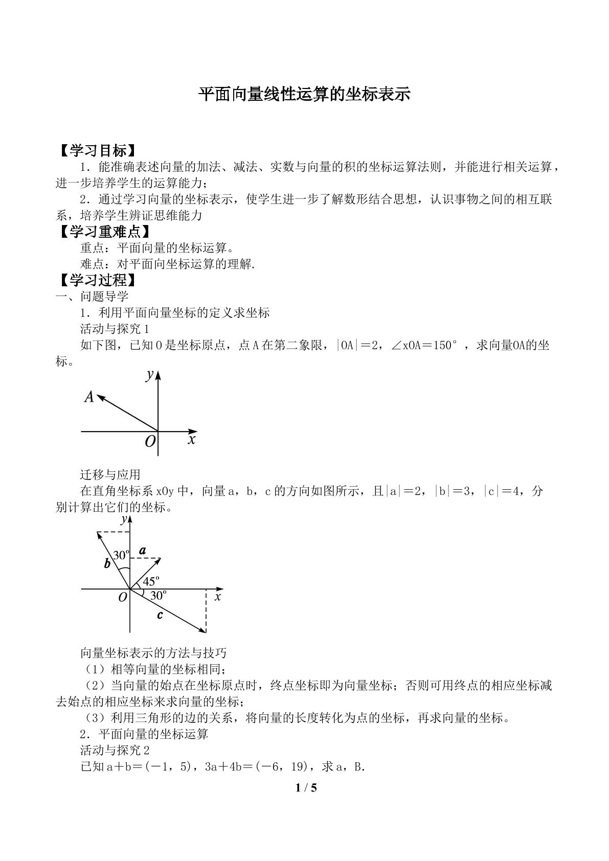 平面向量线性运算的坐标表示_学案1
