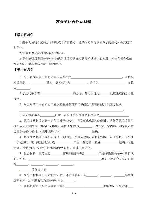 高分子化合物与材料_学案1