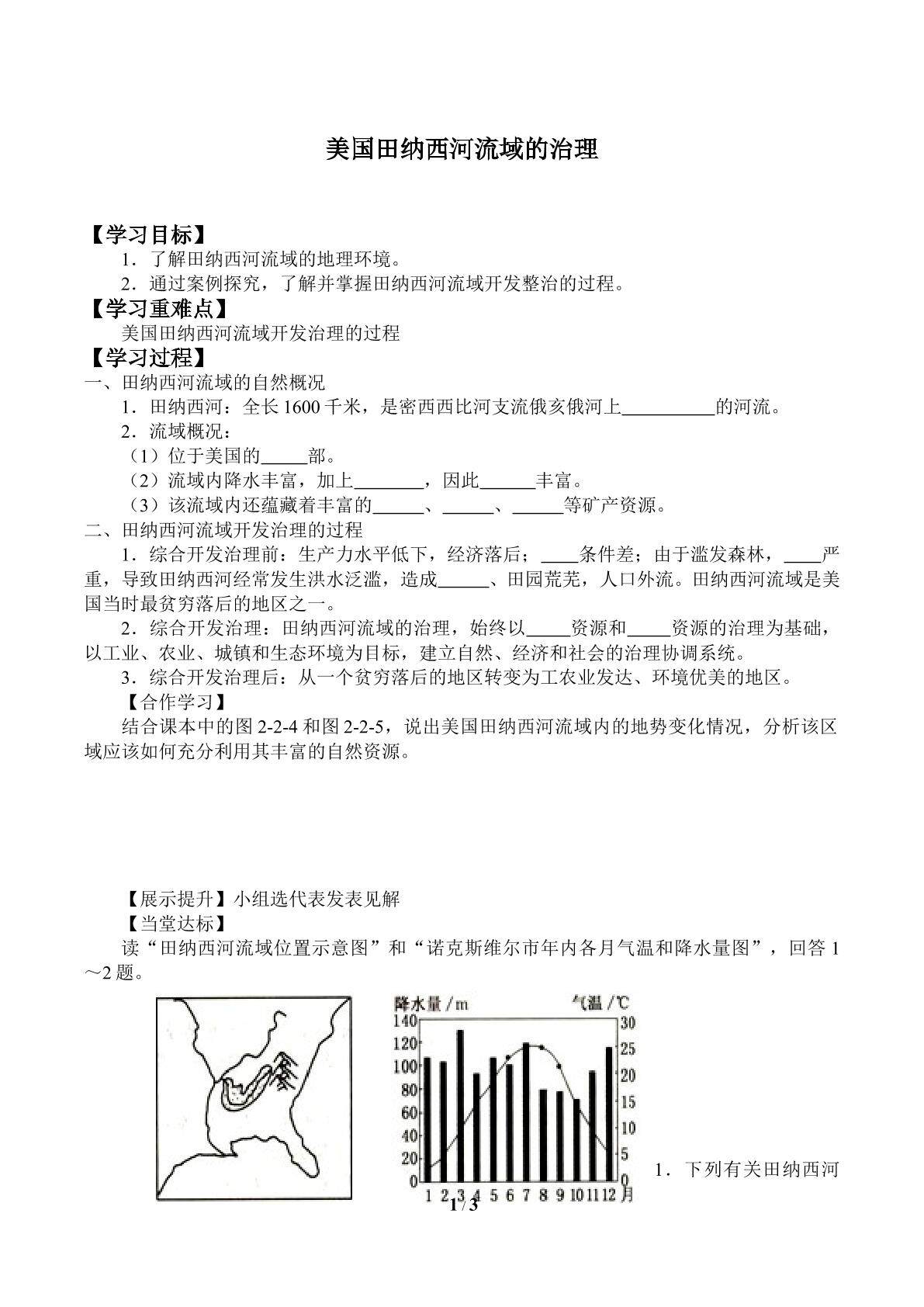 美国田纳西河流域的治理_学案1