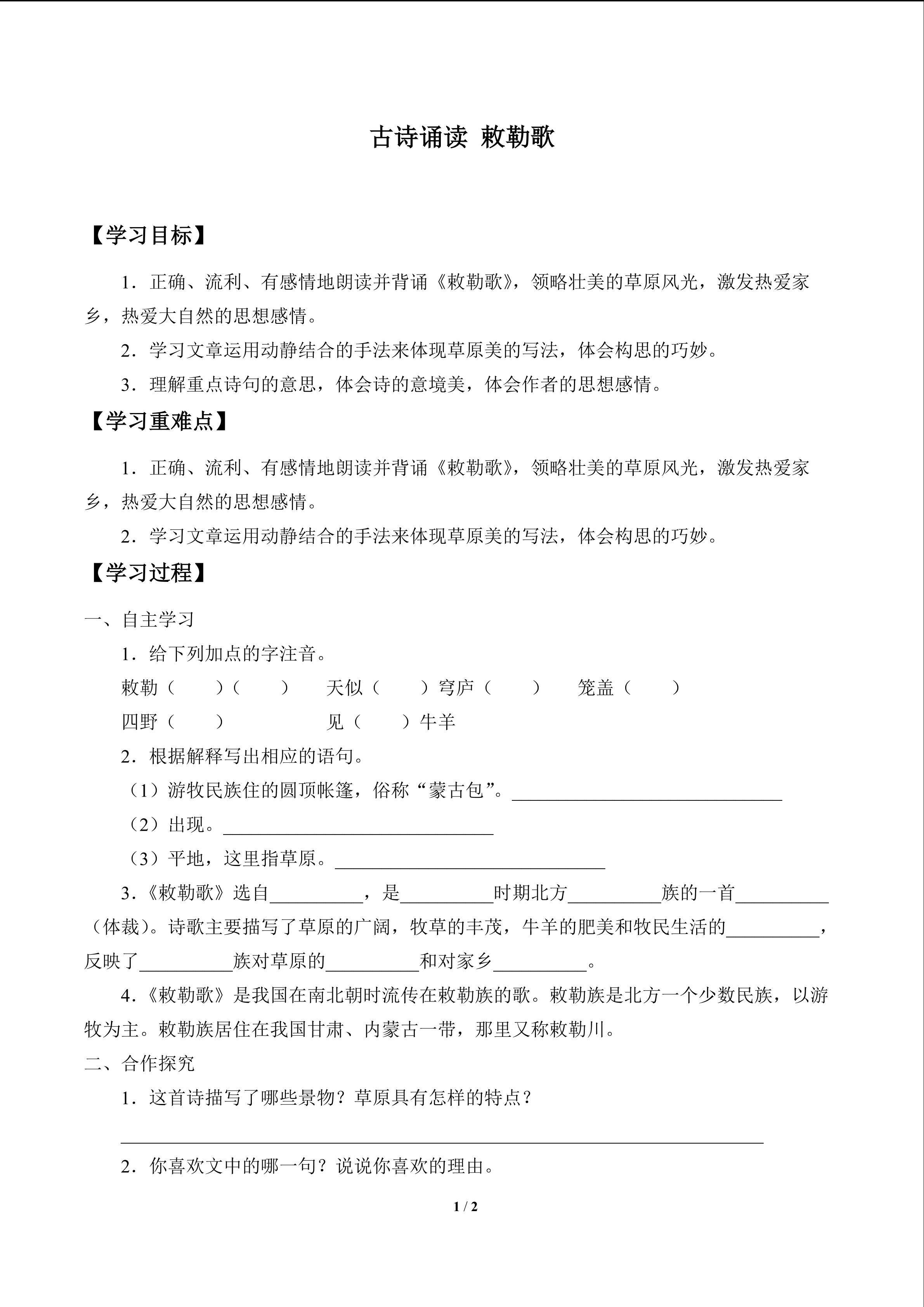 古诗诵读 敕勒歌_学案1