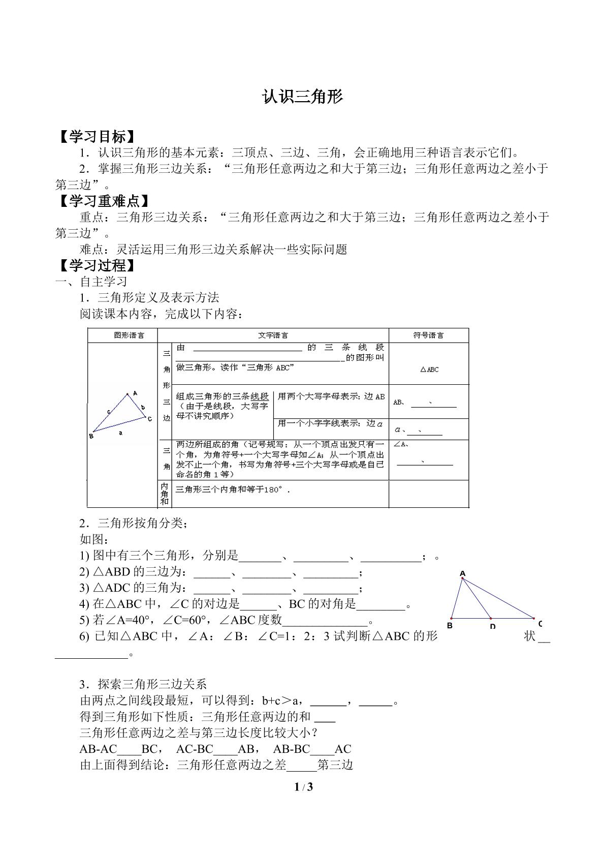 认识三角形_学案1