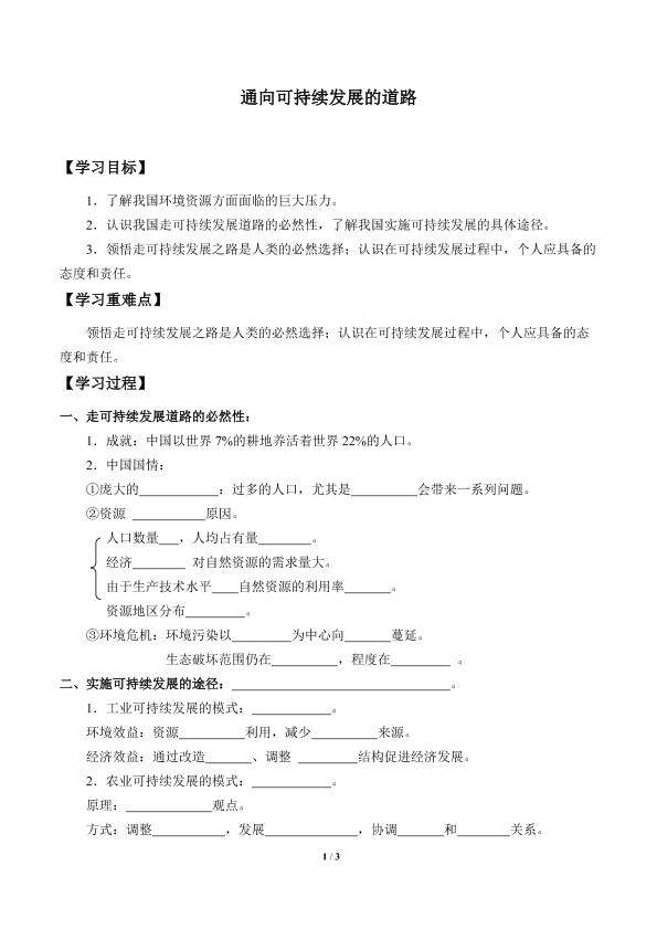 通向可持续发展的道路_学案1
