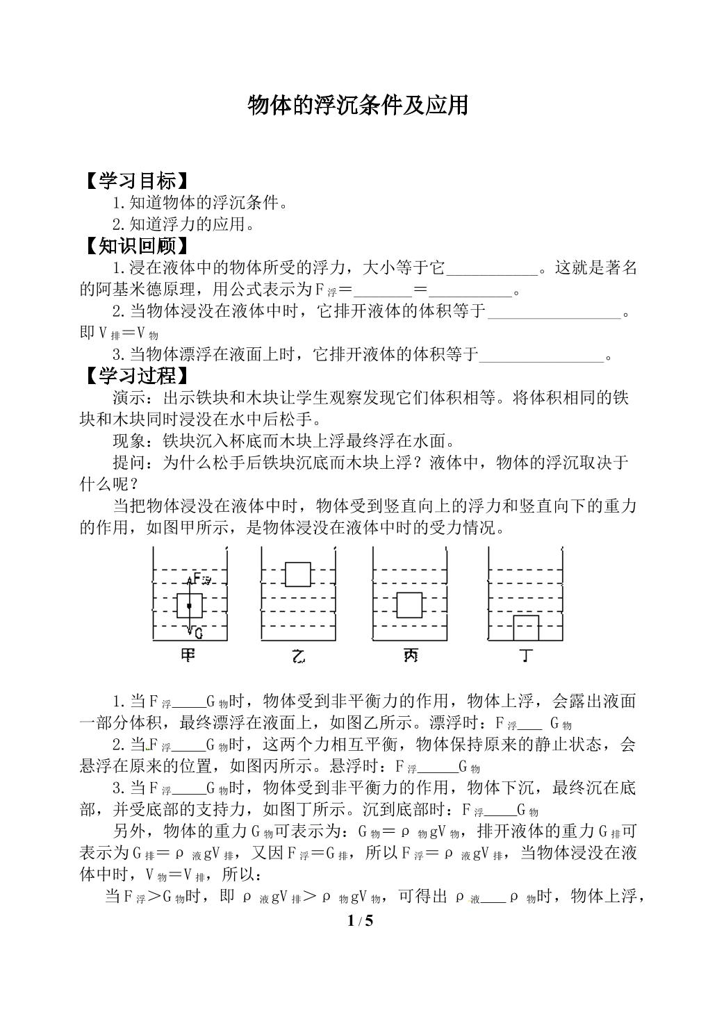 物体的浮沉条件及应用 _学案1