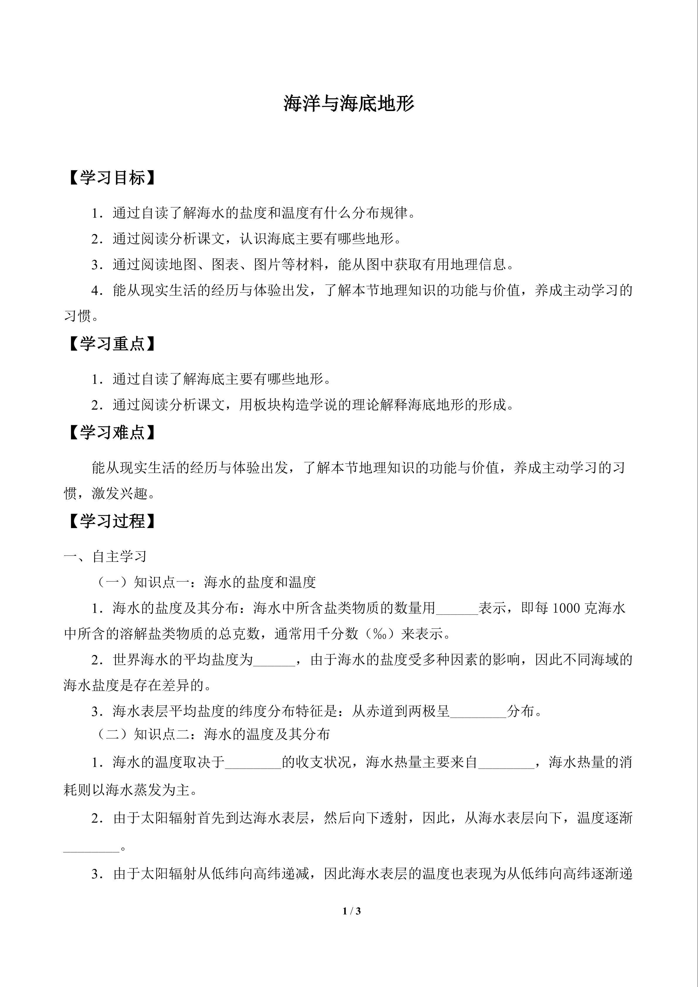 海洋与海底地形_学案1