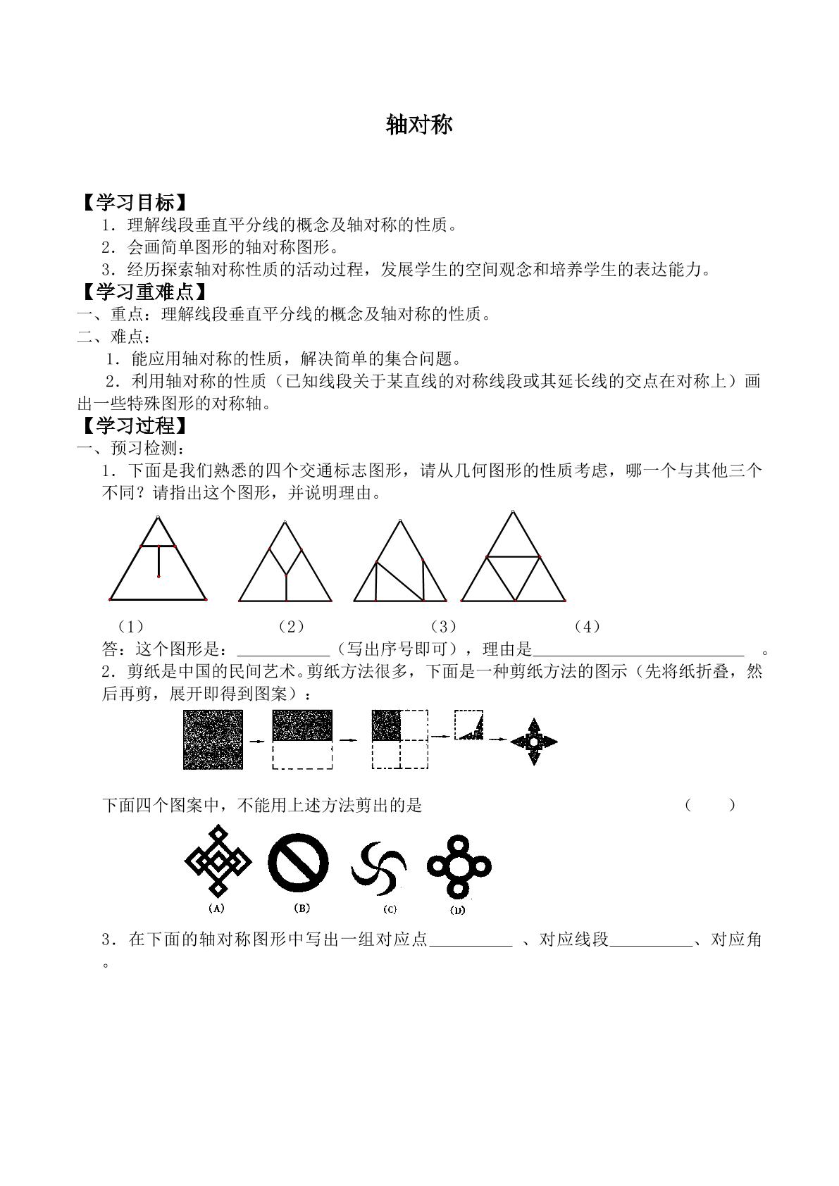 轴对称_学案1