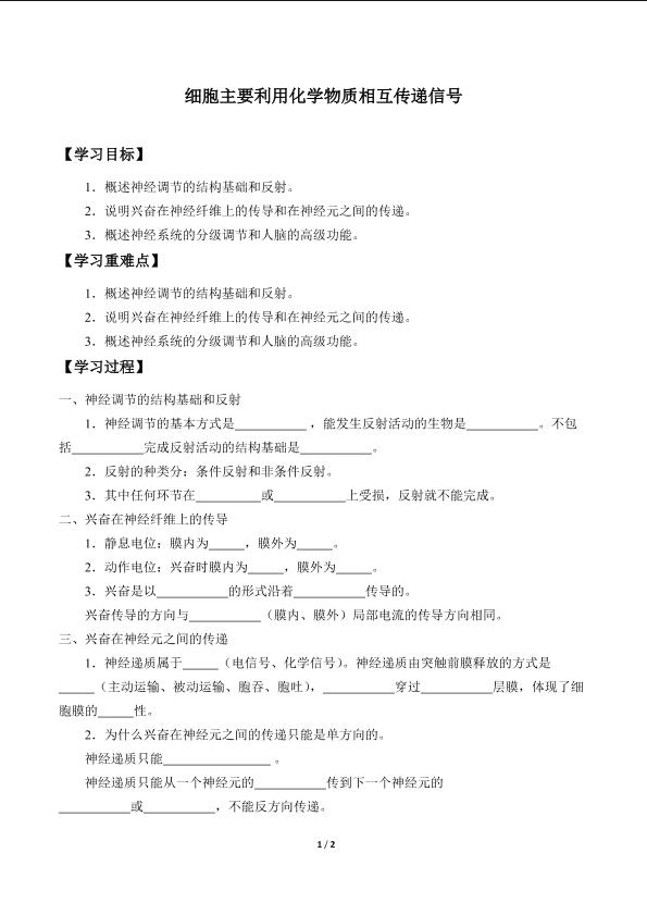 细胞主要利用化学物质相互传递信号_学案1