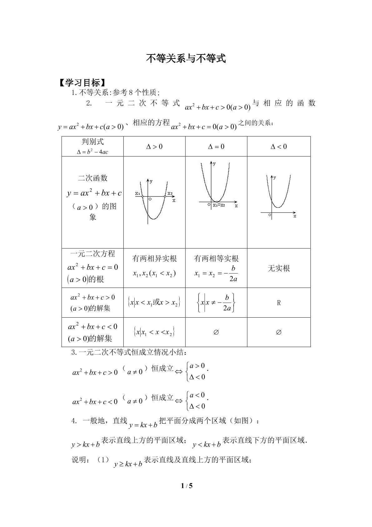 不等关系与不等式_学案1
