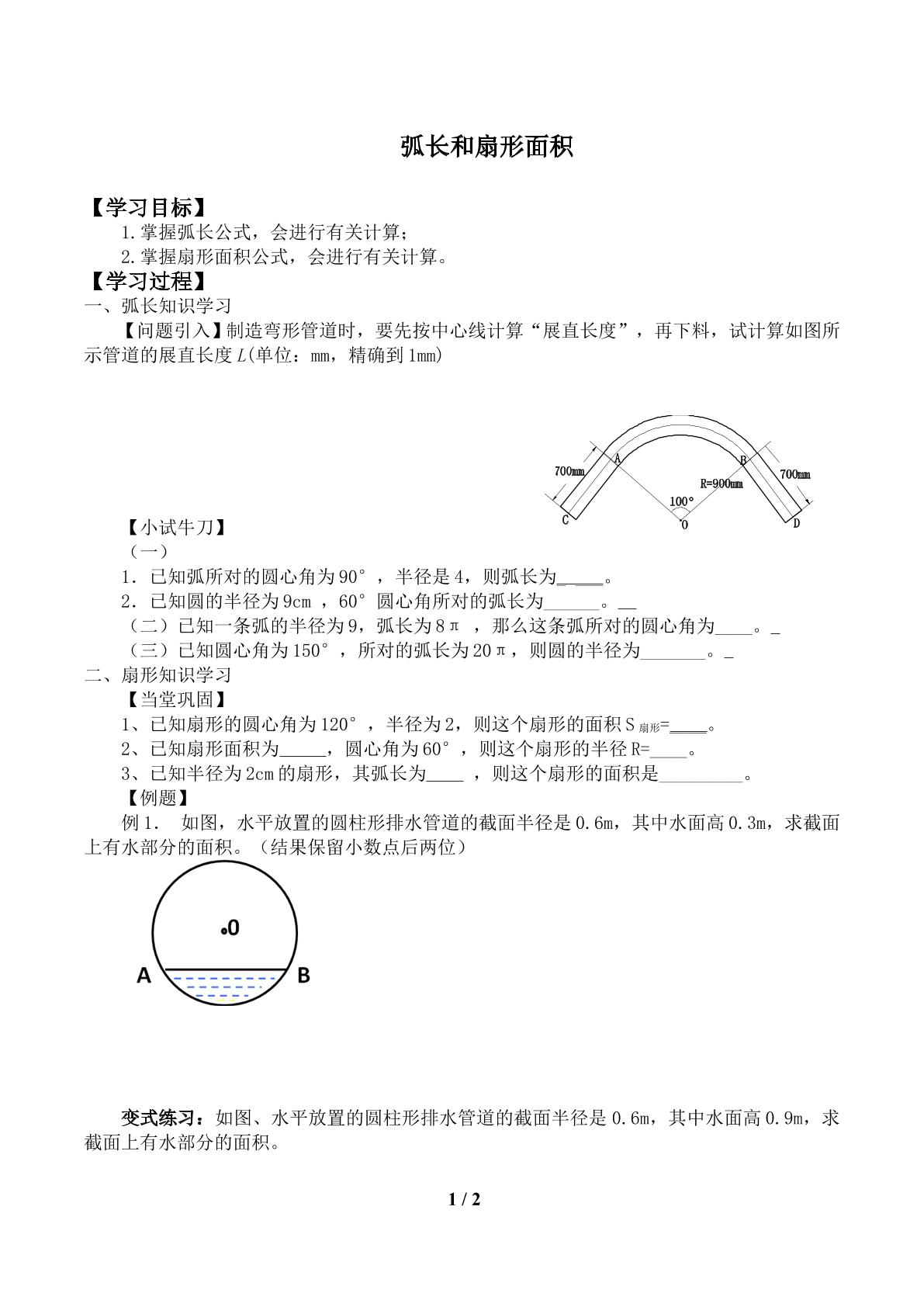 弧长和扇形面积_学案1