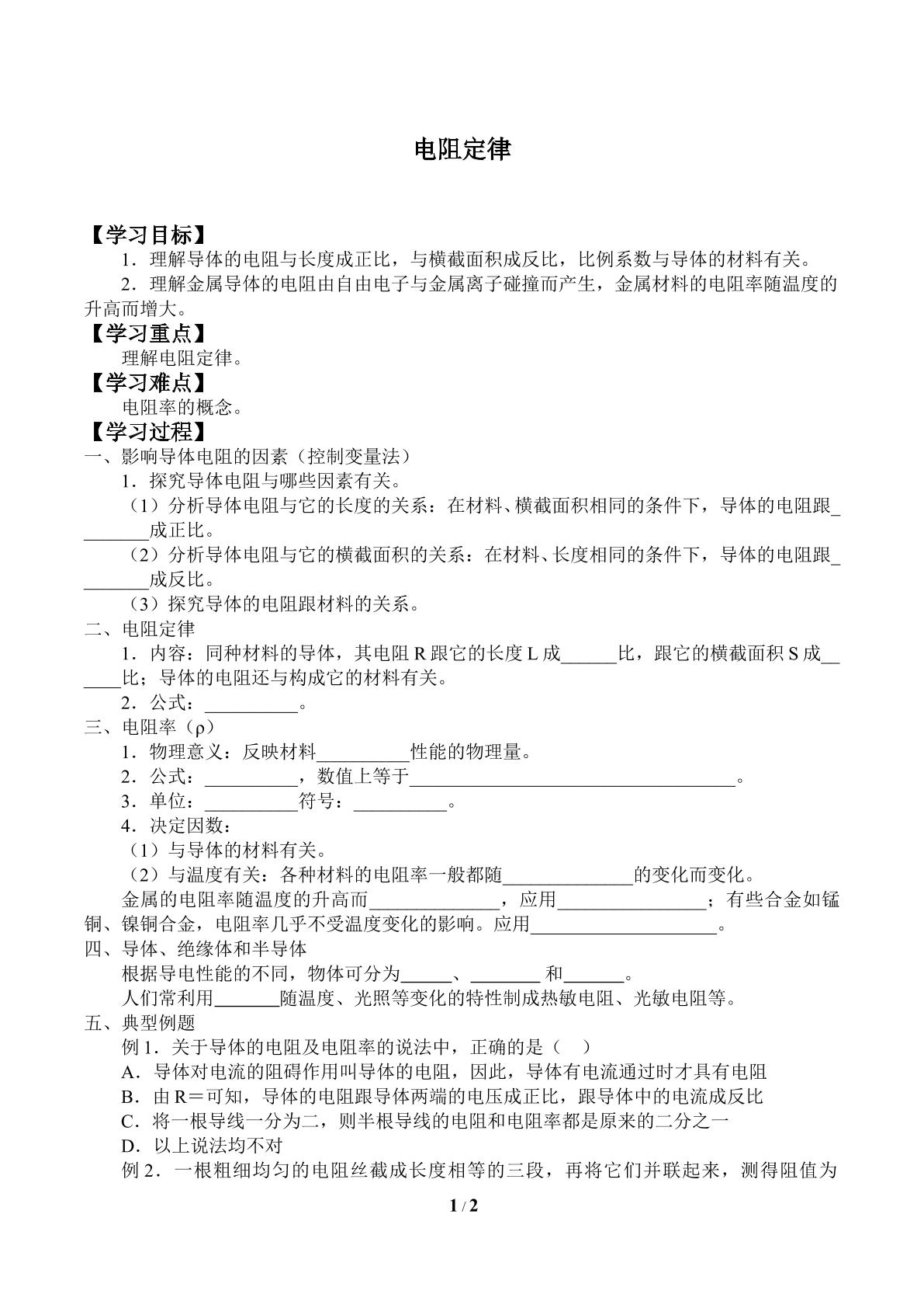 电阻定律_学案1