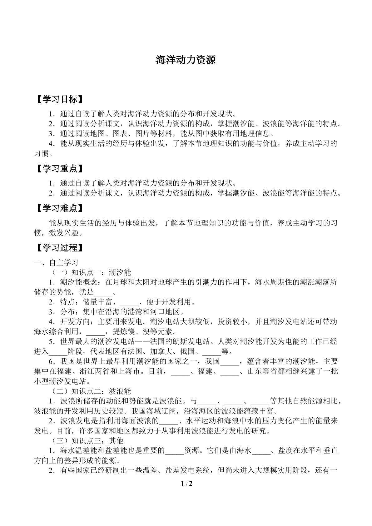海洋动力资源_学案1