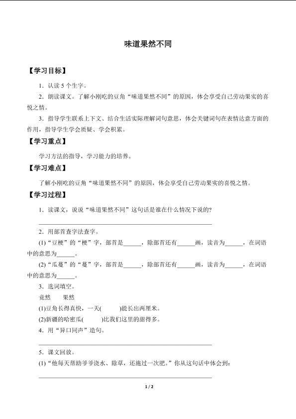 味道果然不同_学案1
