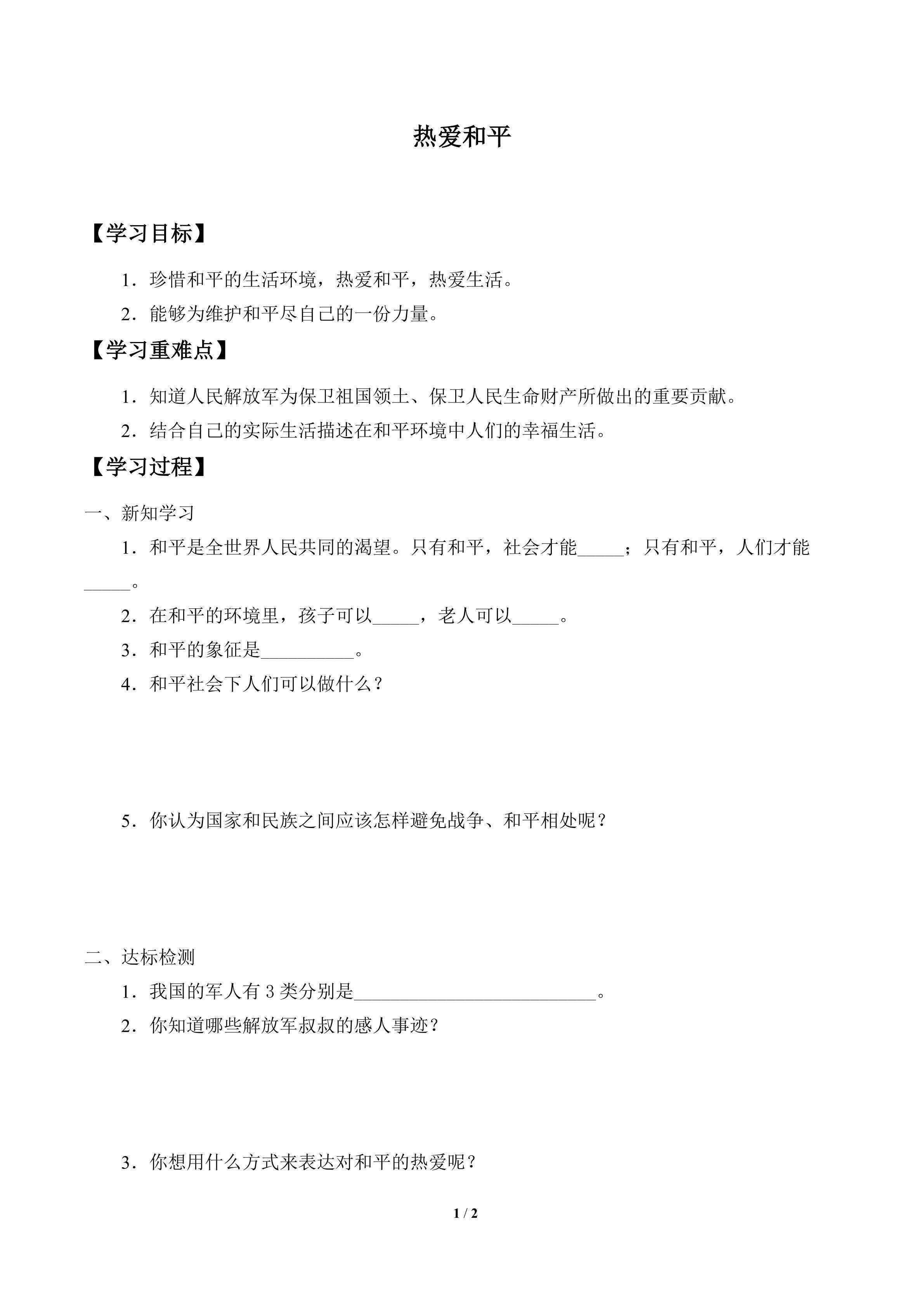 学案-热爱和平