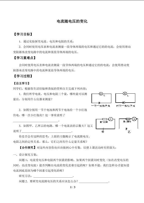 电流随电压的变化_学案1