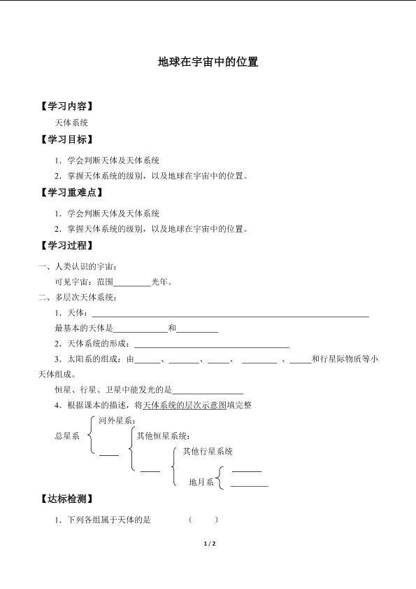 地球在宇宙中的位置_学案2