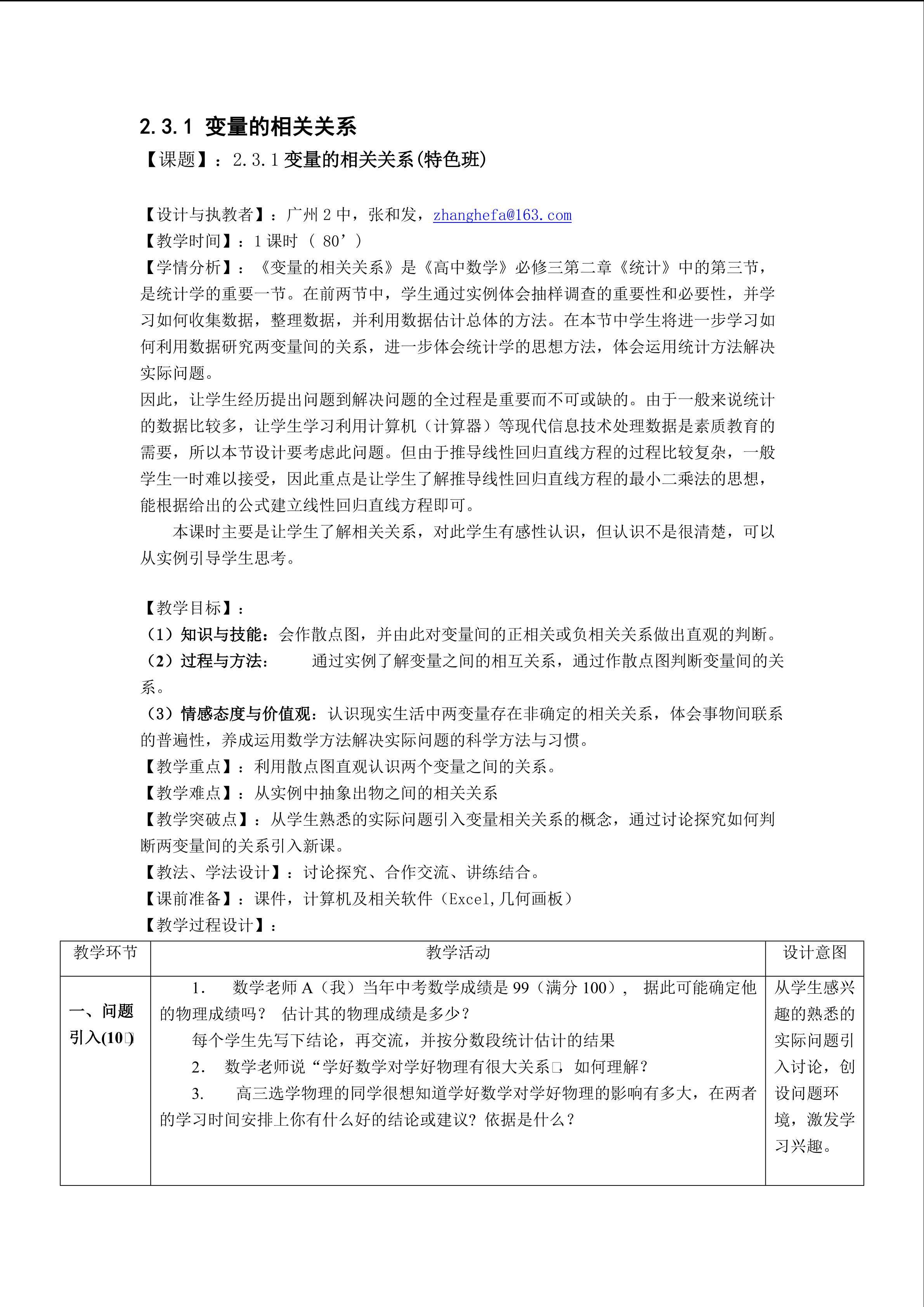 2.3.1 变量的相关关系(特色班)