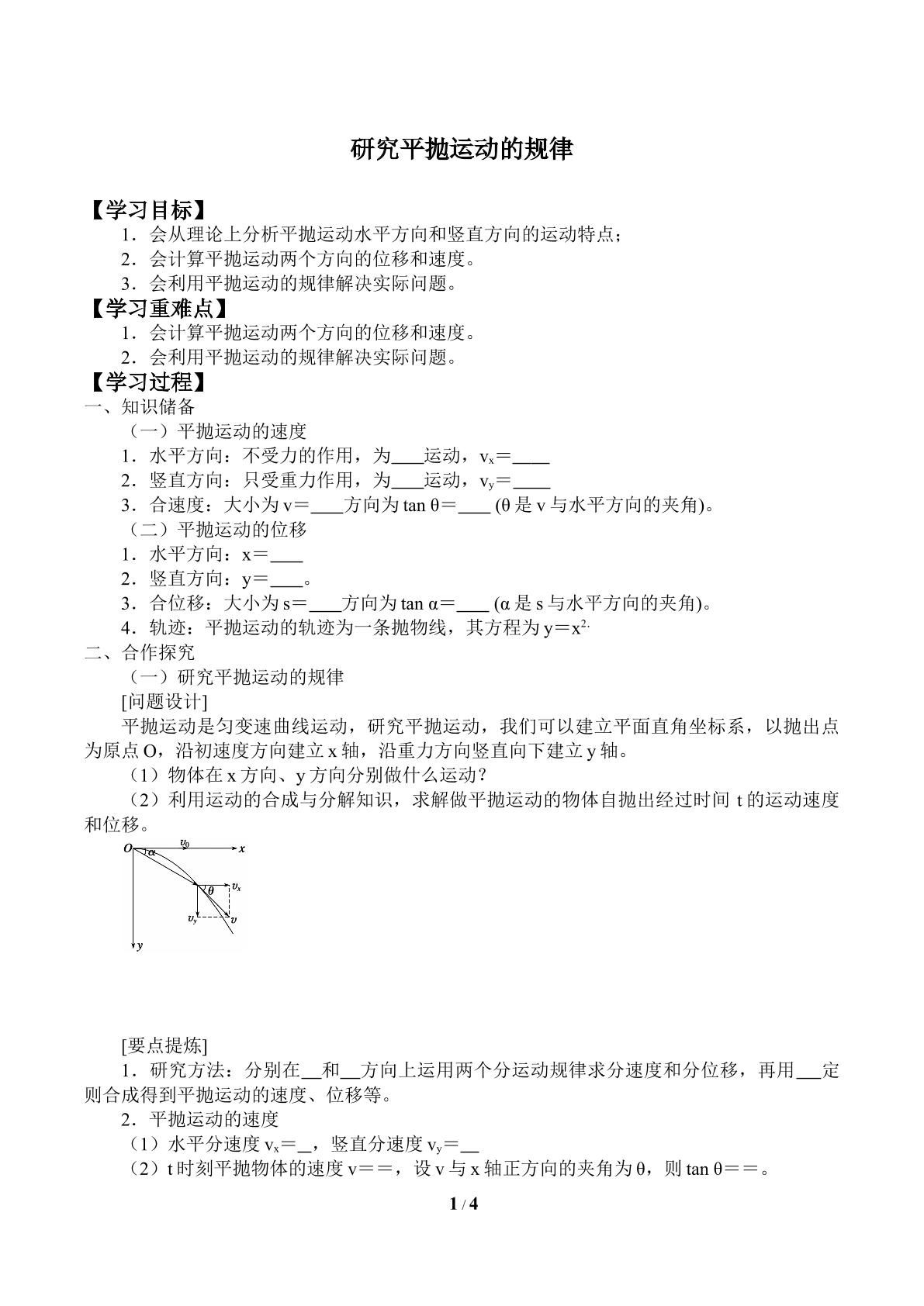 研究平抛运动的规律_学案3