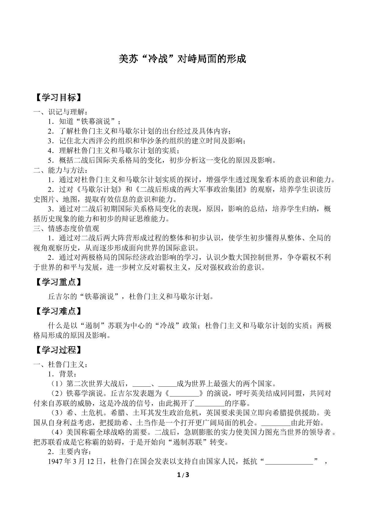 美苏“冷战”对峙局面的形成_学案1