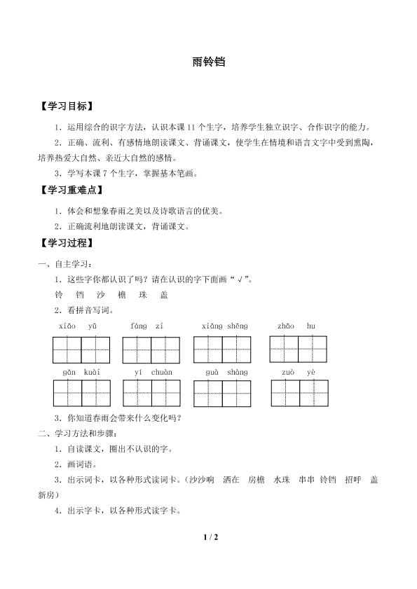 雨铃铛_学案1