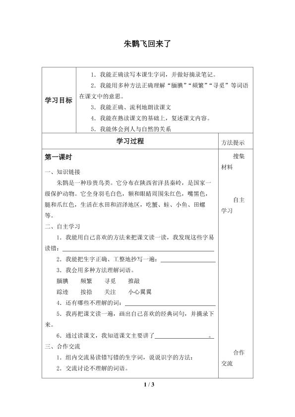 朱鹮飞回来了_学案1