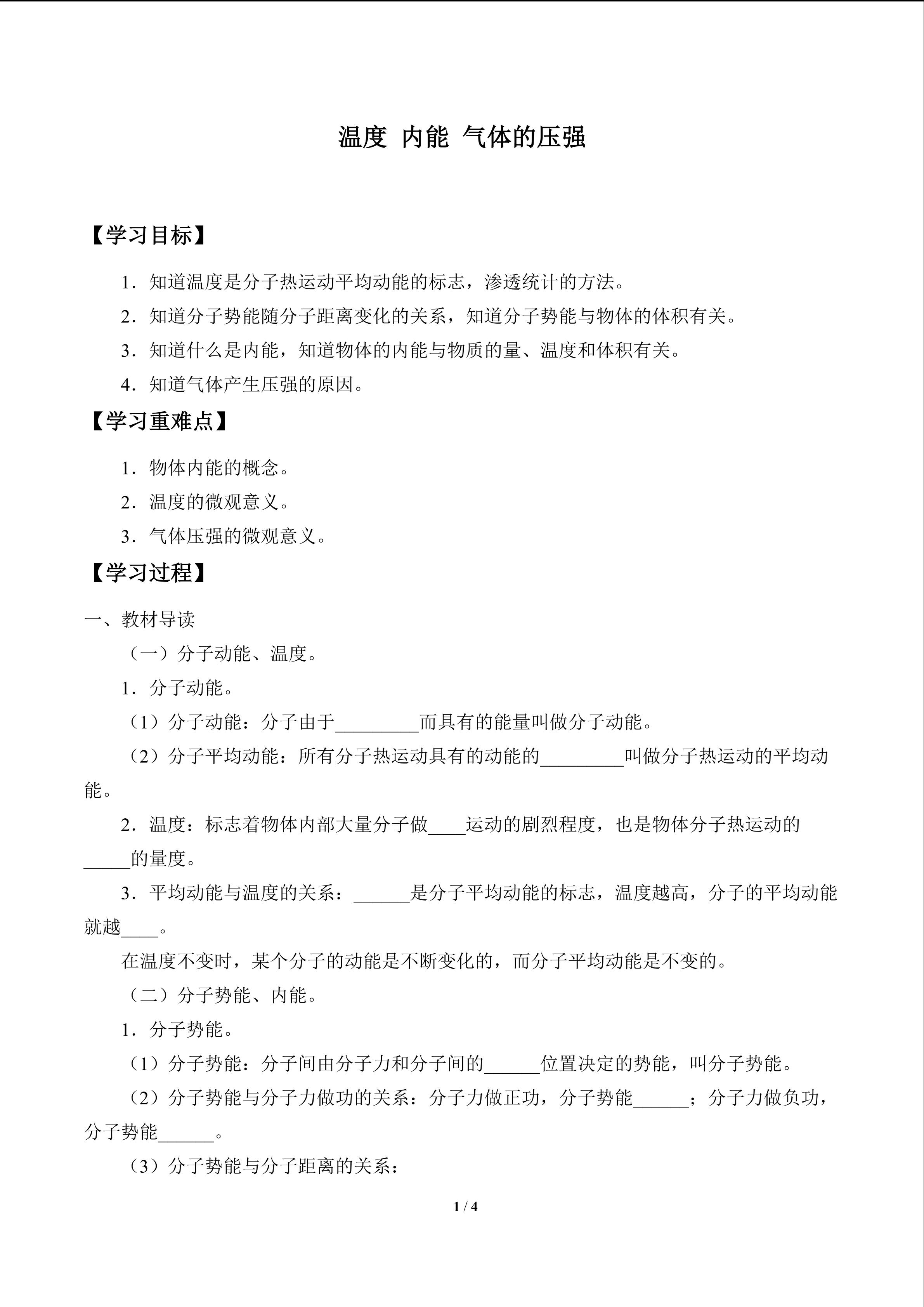 温度 内能 气体的压强_学案1