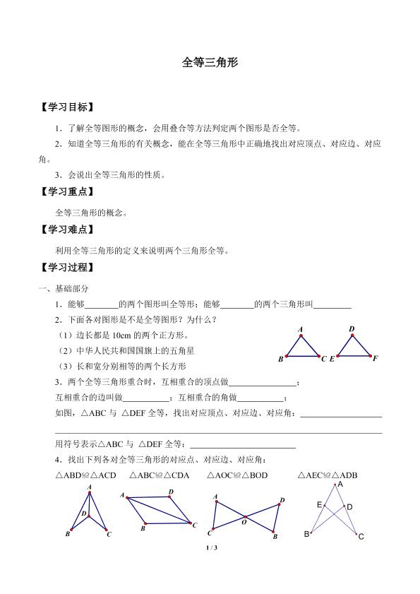 全等三角形_学案1