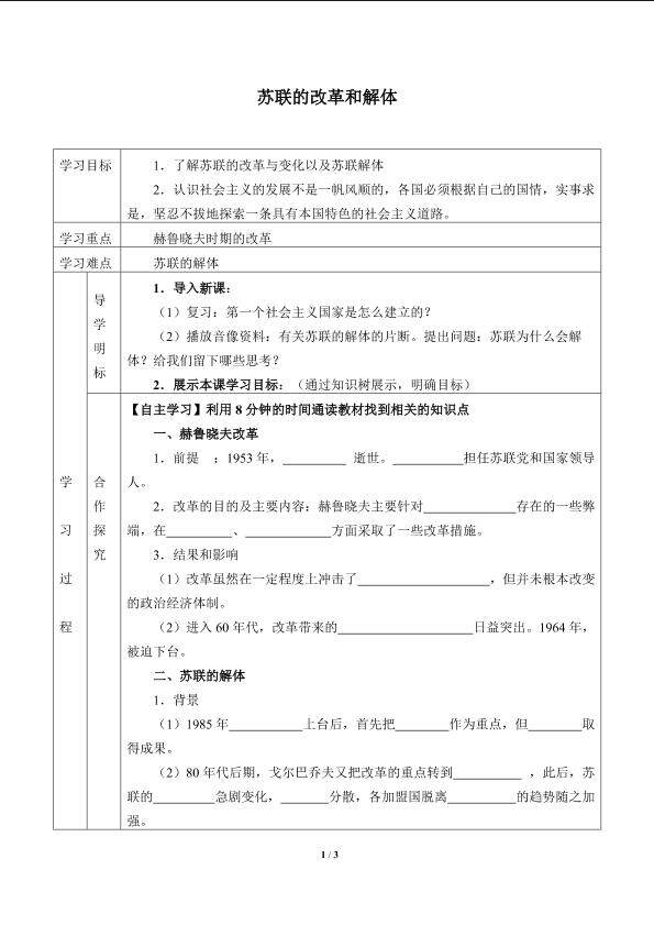 苏联的改革和解体_学案1