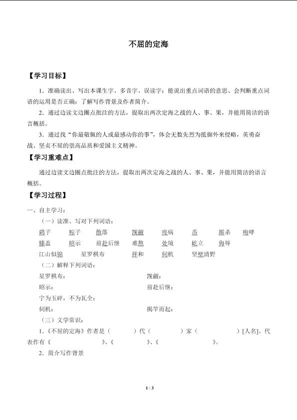 不屈的定海_学案1