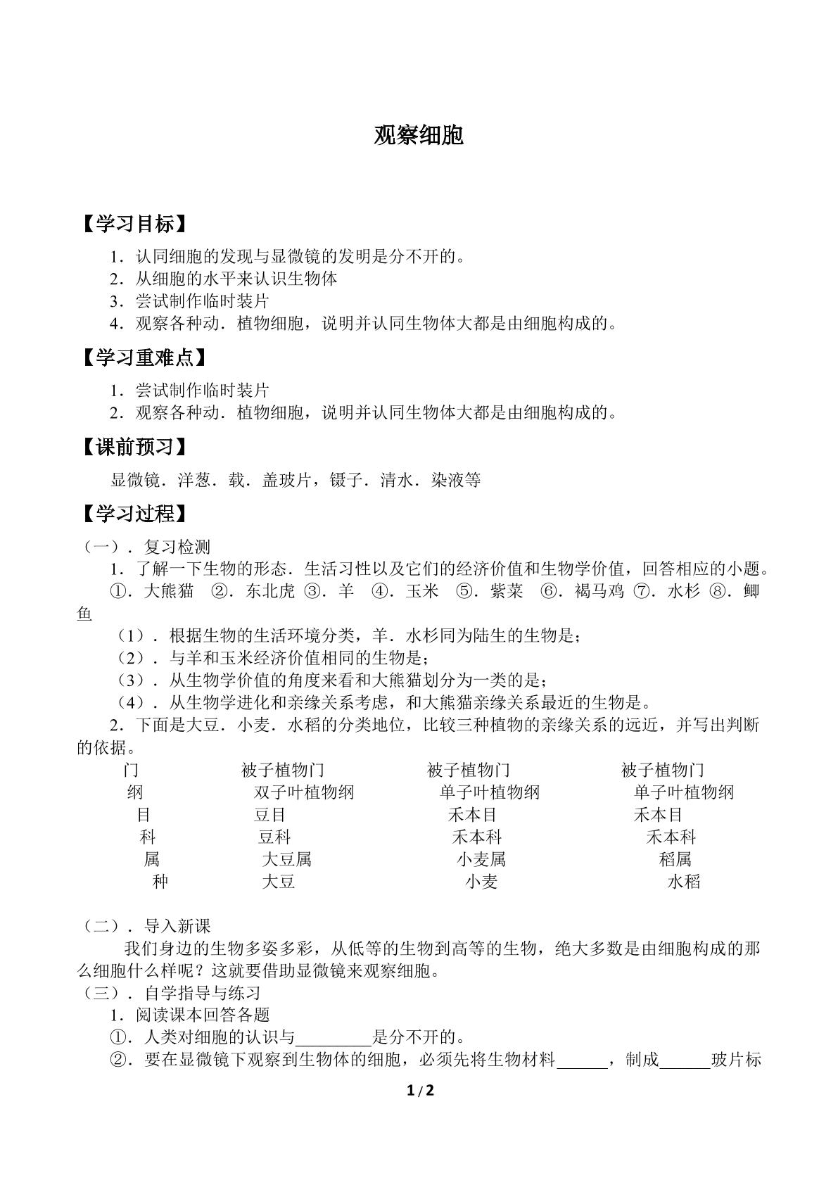 观察细胞_学案1