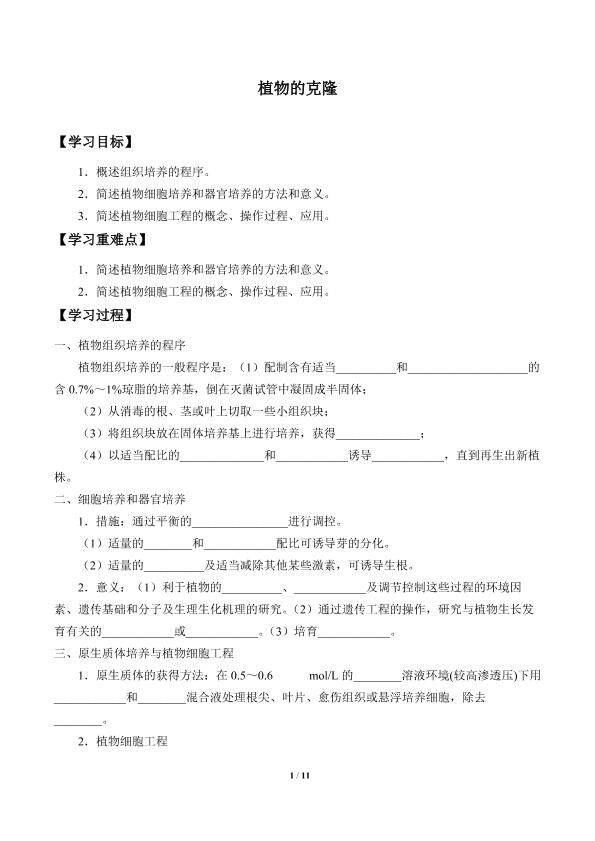 植物的克隆_学案1