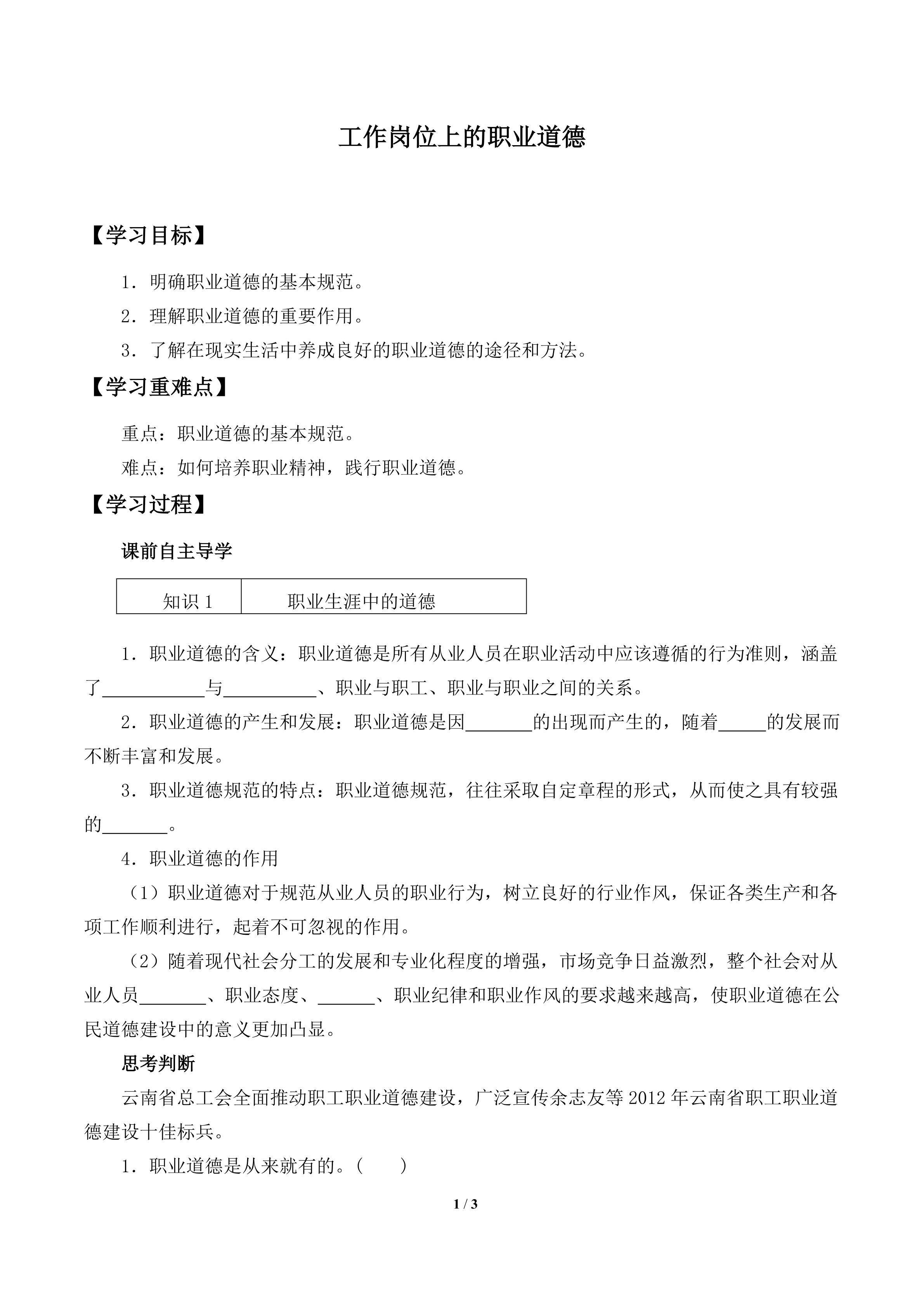 工作岗位上的职业道德_学案1