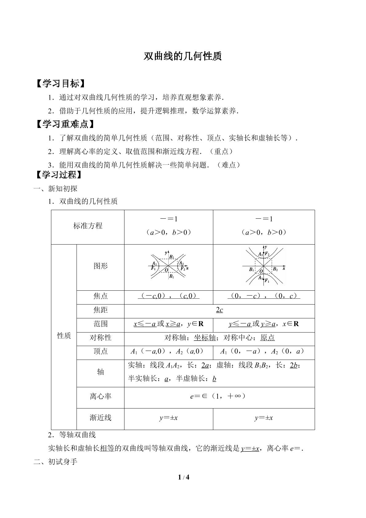 双曲线的几何性质