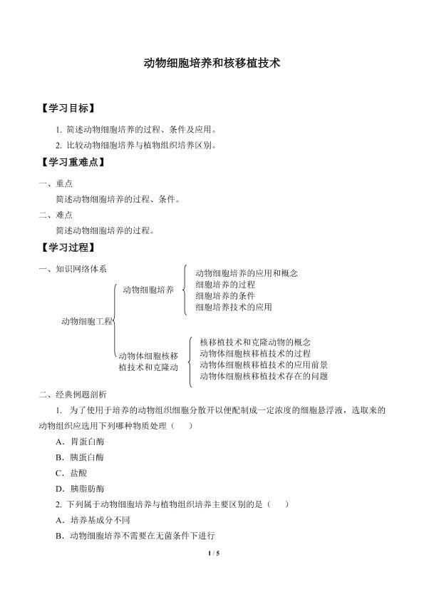 动物细胞培养和核移植技术_学案1