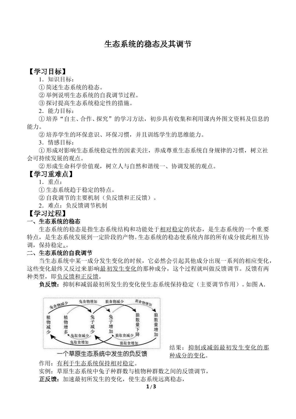 生态系统的稳态及其调节_学案1