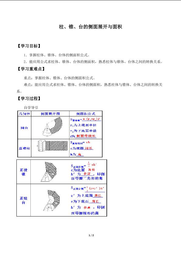 柱、锥、台的侧面展开与面积_学案1.doc