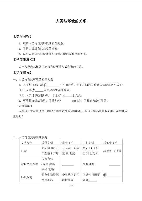 人类与环境的关系_学案1