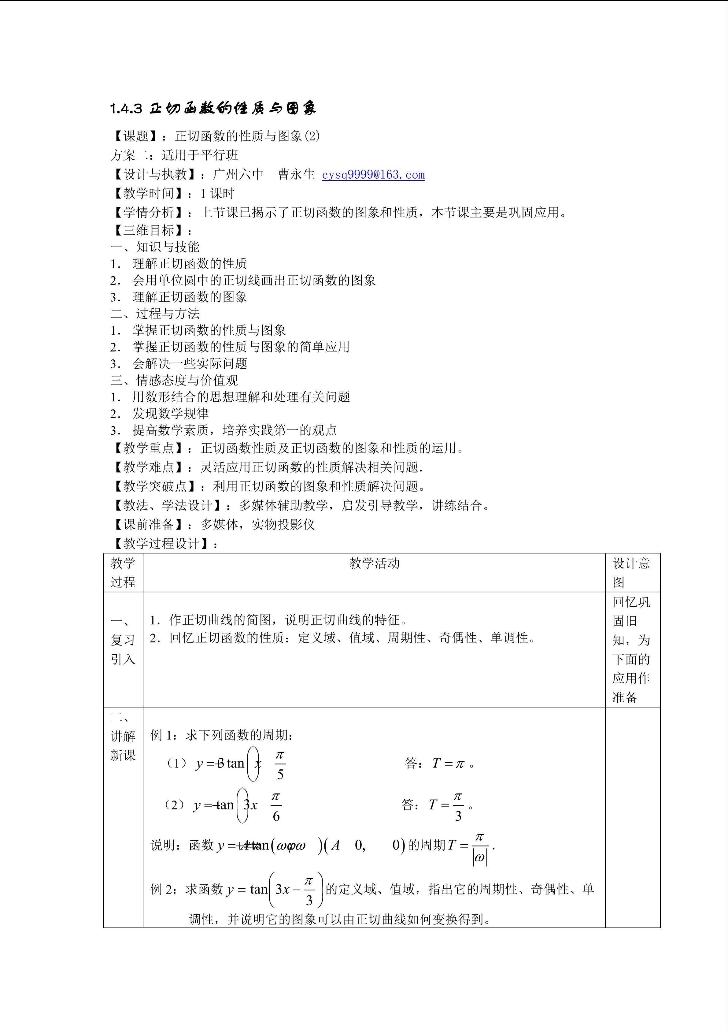 1.4.3 正切函数的性质与图象（第2课时）（平行班教学设计）