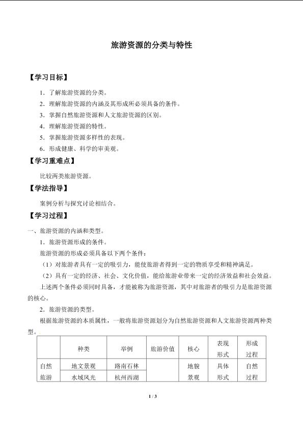 旅游资源的分类与特性_学案1