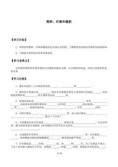 塑料、纤维和橡胶_学案1