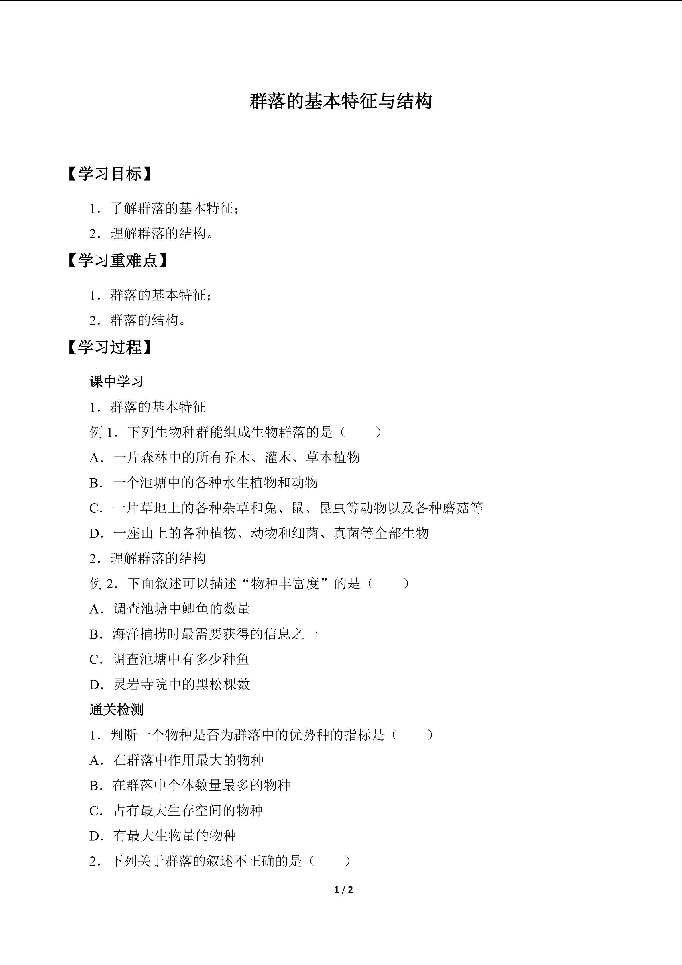 群落的基本特征与结构_学案1