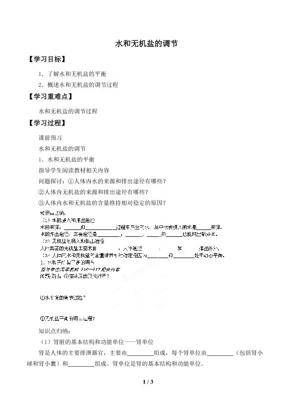 水和无机盐的调节_学案1