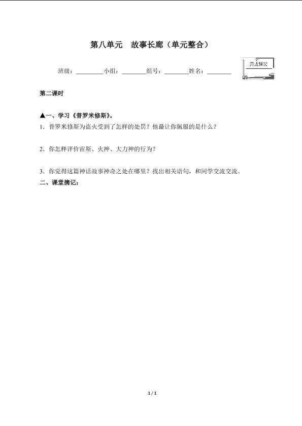 第八单元  故事长廊（单元整合）（含答案） 精品资源_学案1