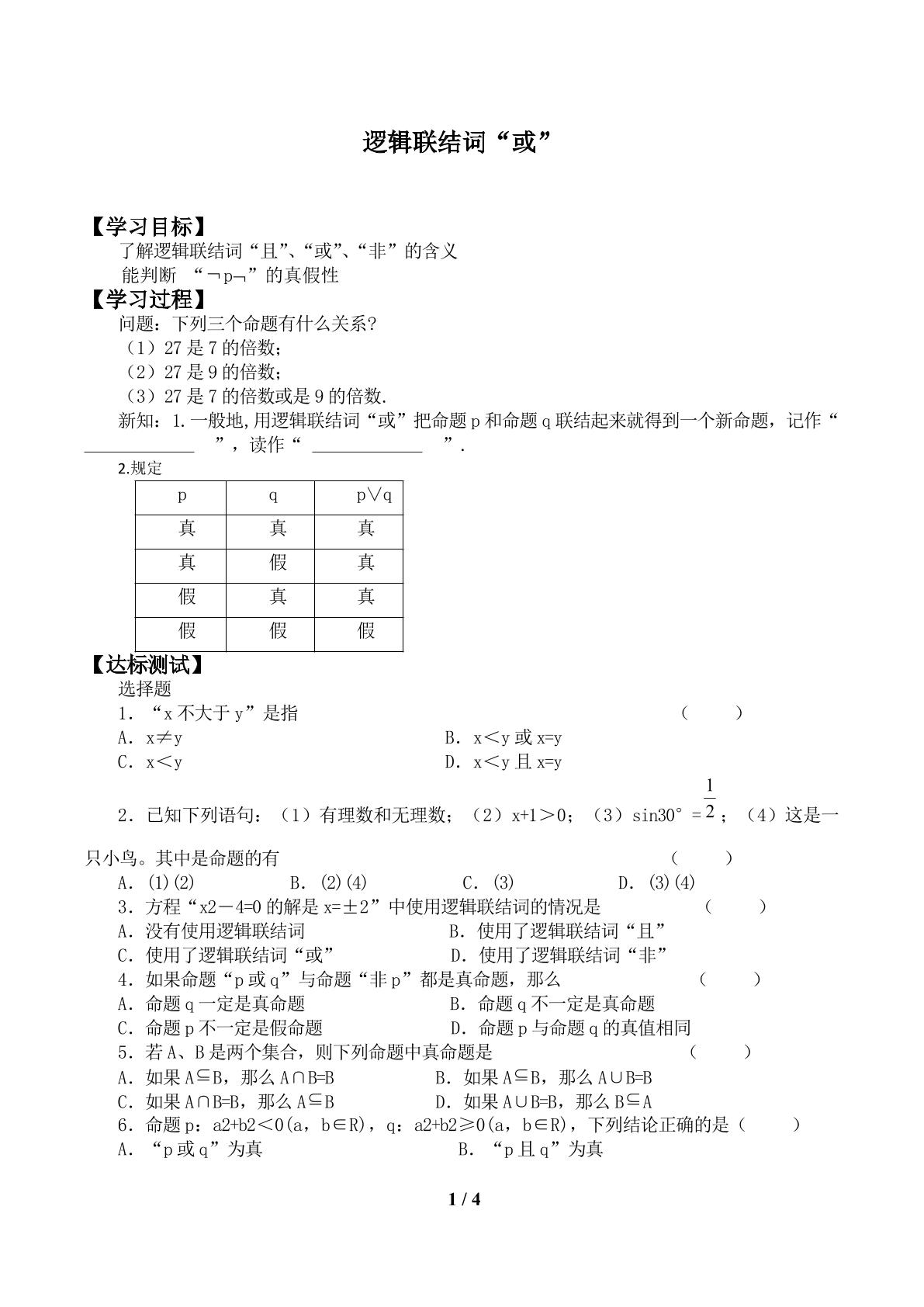 逻辑联结词“或”_学案1