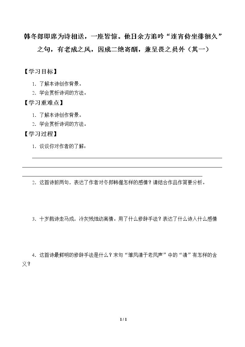 韩冬郎即席为诗相送，一座皆惊。他日余方追吟“连宵侍坐徘徊久”之句，有老成之风，因成二绝寄酬，兼呈畏之员外（其一）_学案1