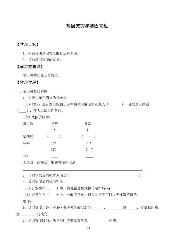 基因突变和基因重组_学案1