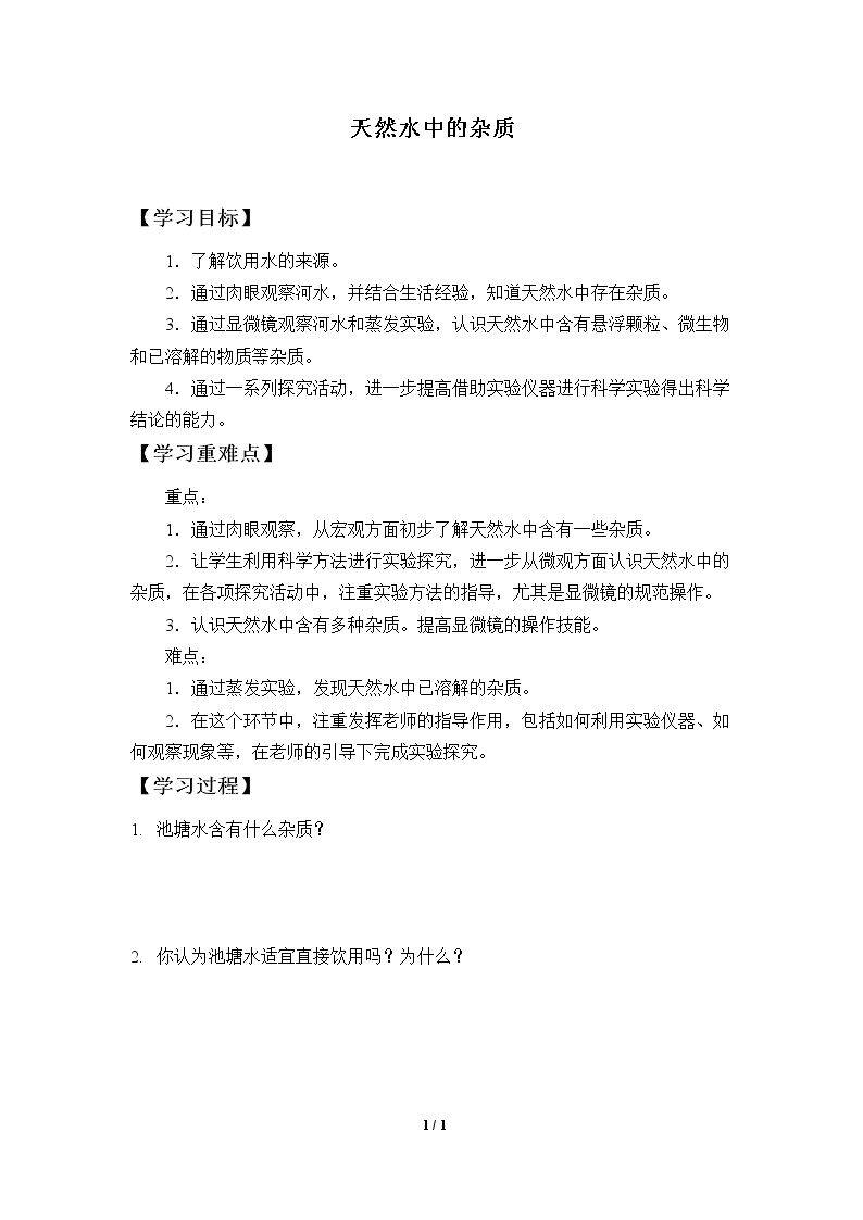 天然水中的杂质_学案1