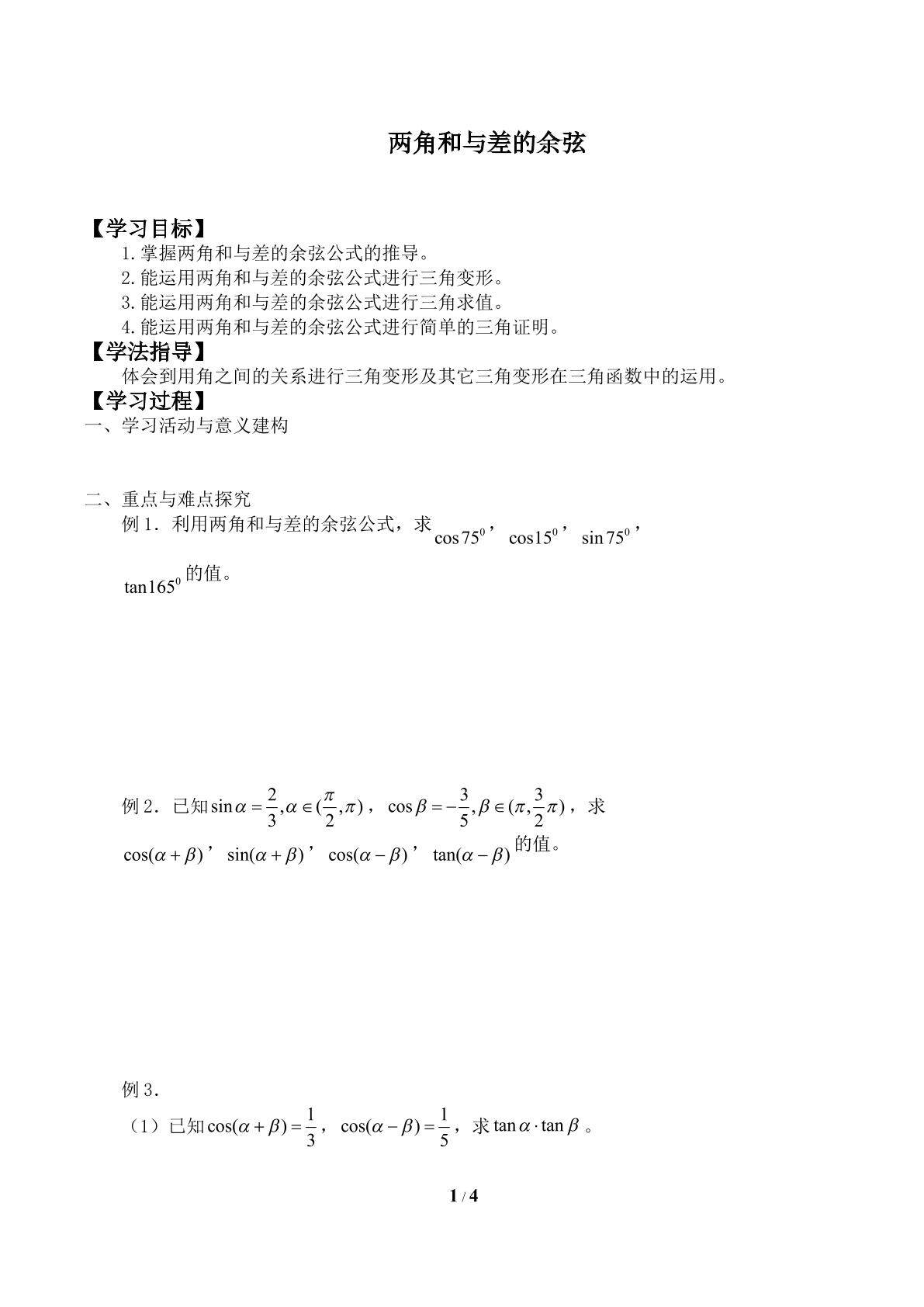 两角和与差的余弦_学案2